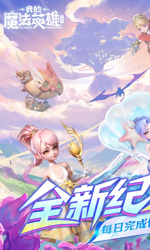 我的魔法英雄伙伴（0.05折每天送648）截图3