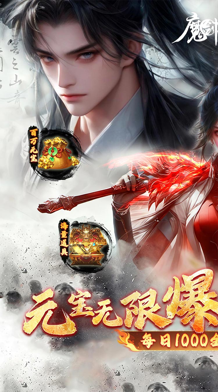 魔剑侠缘(0.1折充值折上折)