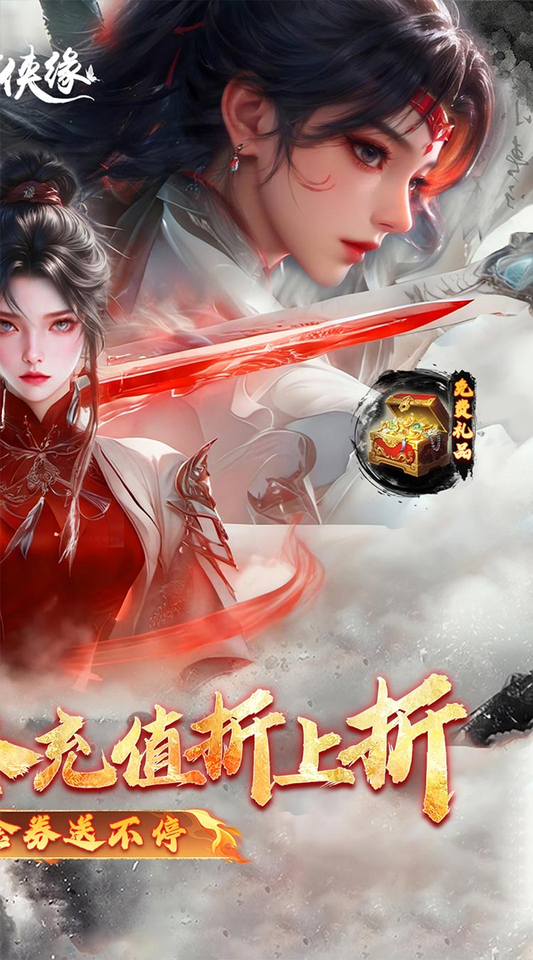 魔剑侠缘(0.1折充值折上折)