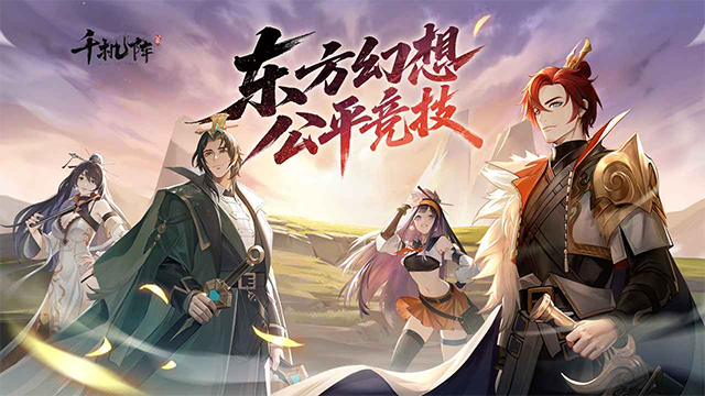 千机阵手游截图5