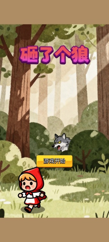 砸了个狼截图4