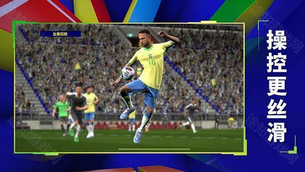 实况足球2026网易版