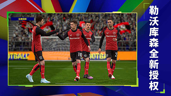 实况足球2026oppo渠道服截图3