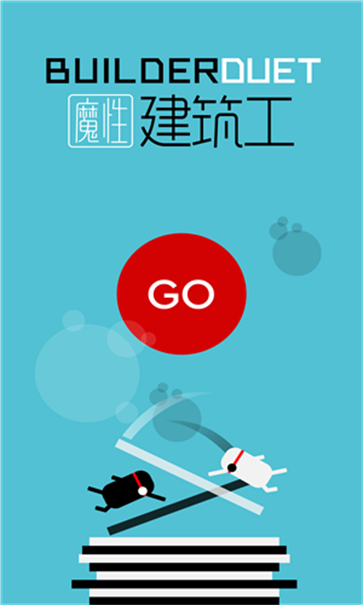 魔性建筑工手机版截图1