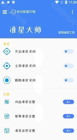 准星大师(免费)瞄准器