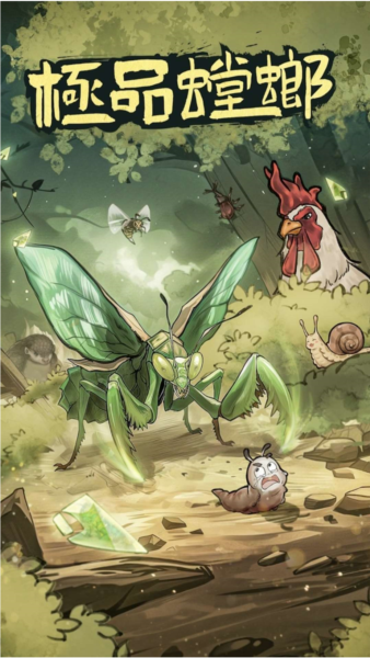 极品螳螂截图4