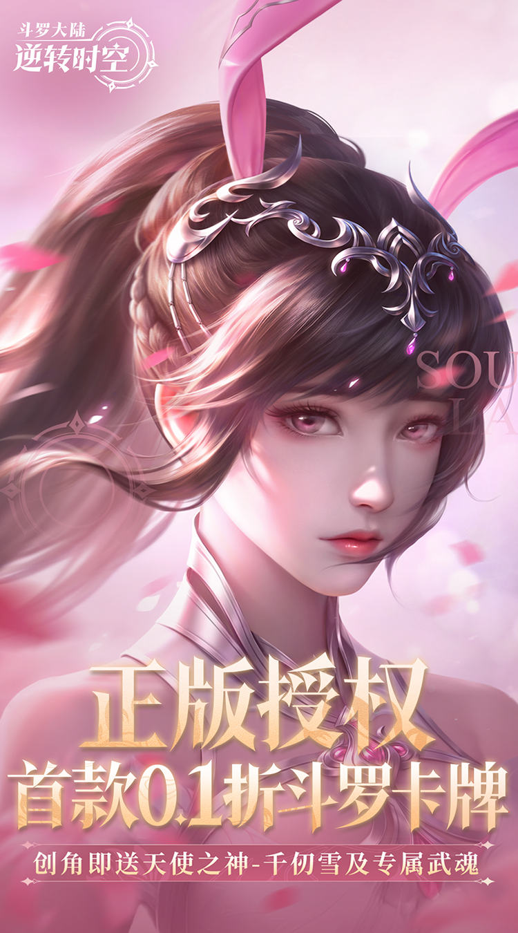 斗罗大陆逆转时空（0.1折武魂觉醒）