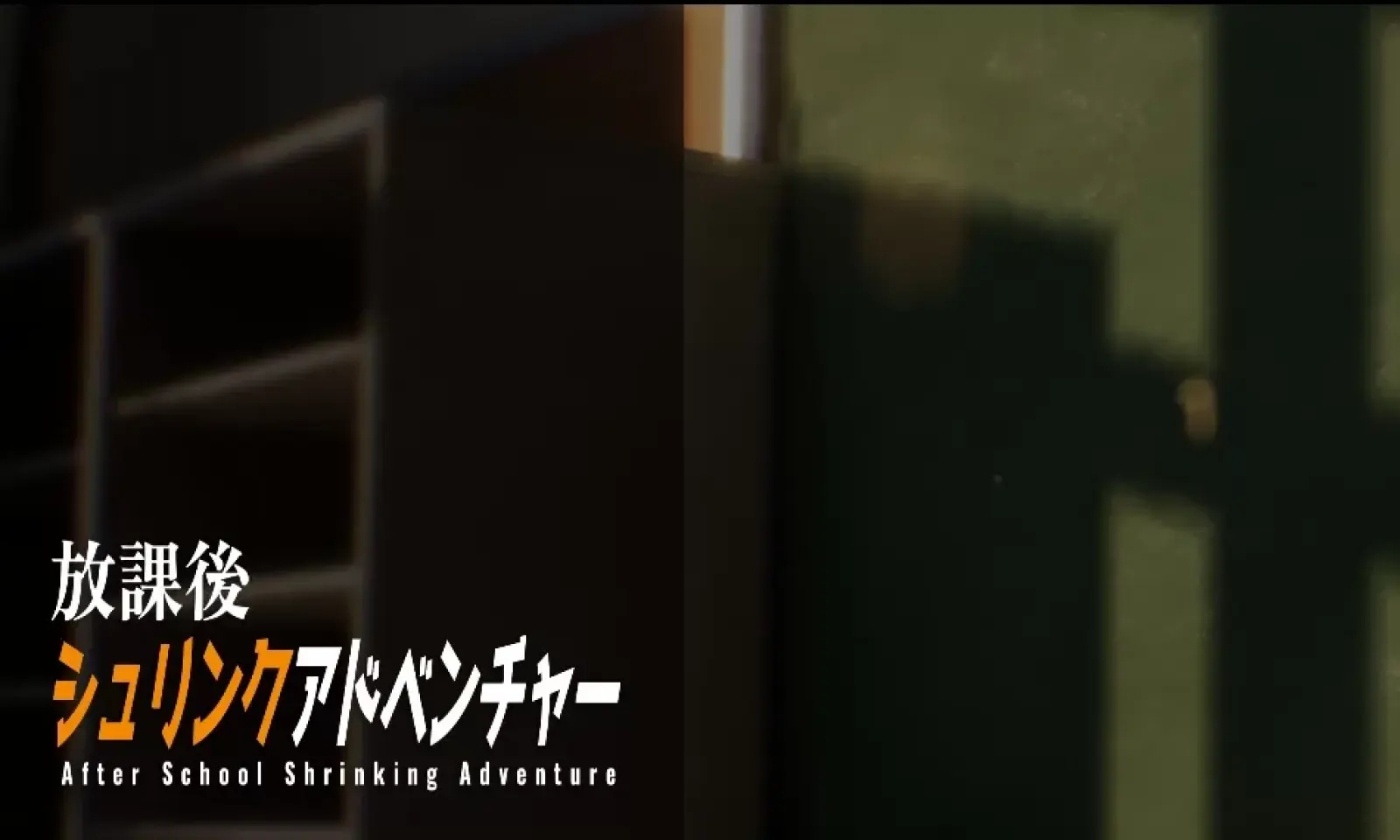 放学后的缩小大冒险截图1