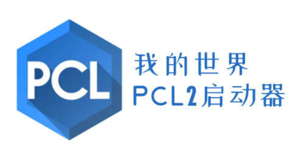 pcl2启动器社区版