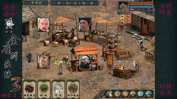 金庸群侠传3手机版截图2