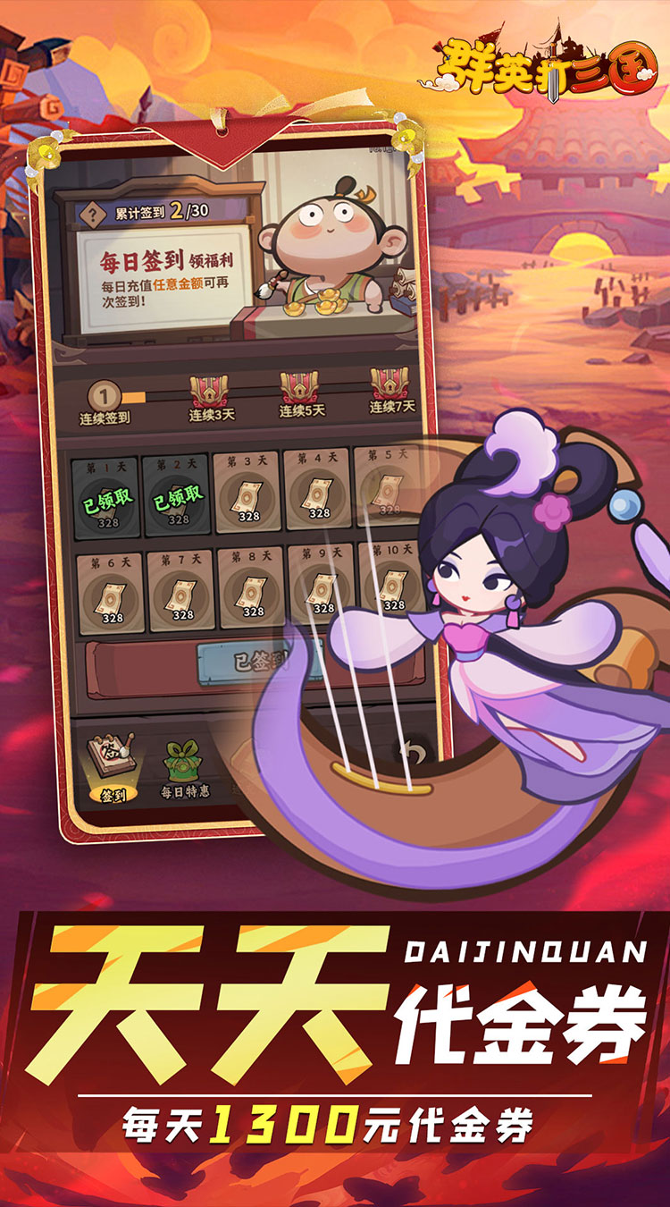 群英打三国（0.1折圆滚滚三国）截图3