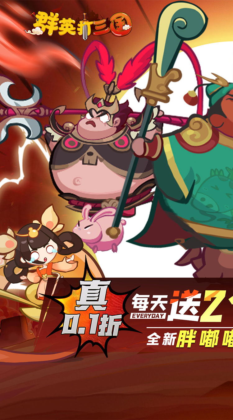 群英打三国（0.1折圆滚滚三国）