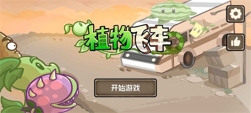 植物战车手游截图4