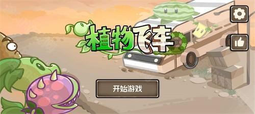 植物战车手游