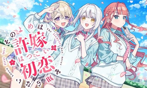 我的未婚妻还不太懂初恋截图1