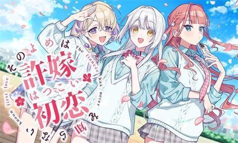 我的未婚妻还不太懂初恋