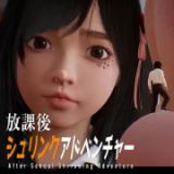 放学后的缩小大冒险中文版