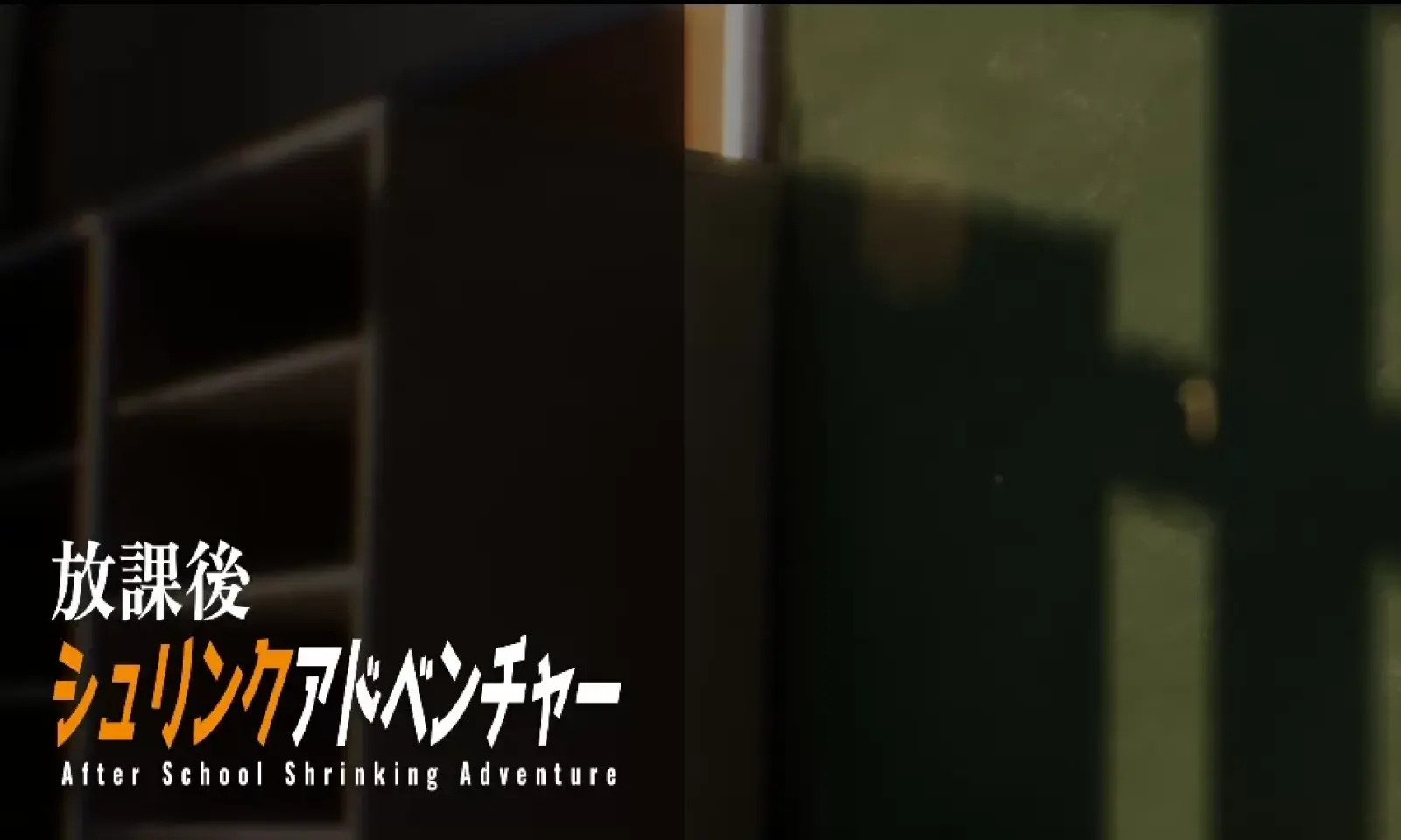 放学后的缩小大冒险中文版