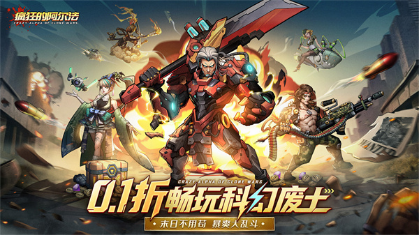 疯狂的阿尔法0.1折截图5