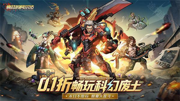 疯狂的阿尔法0.1折