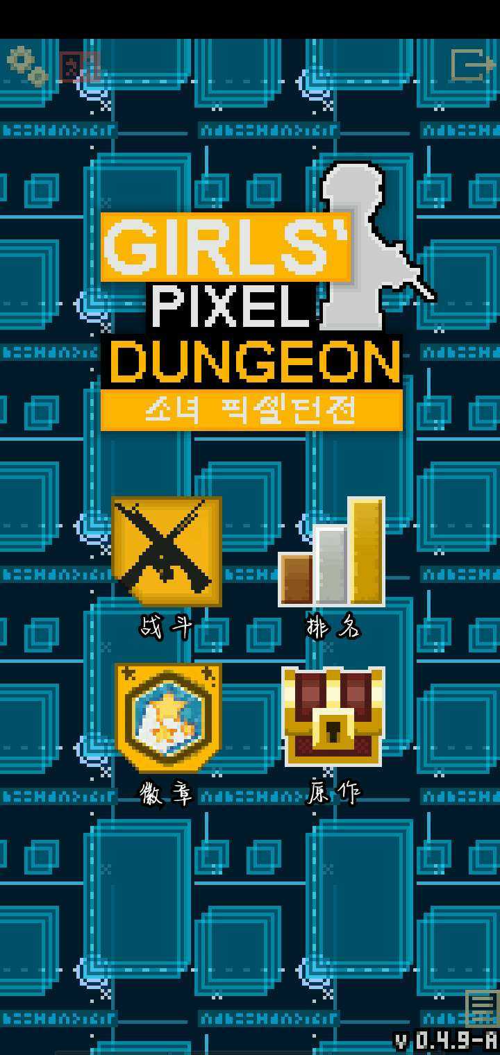 少前地牢0.4.9A汉化版截图4