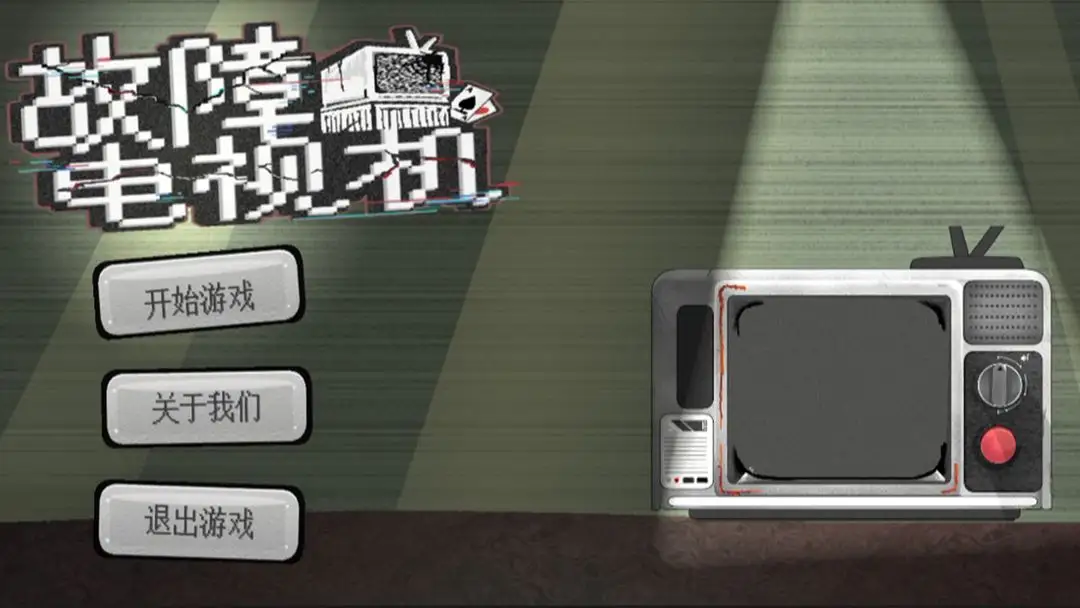 故障电视机截图1