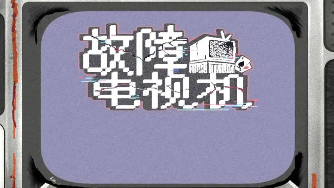 故障电视机