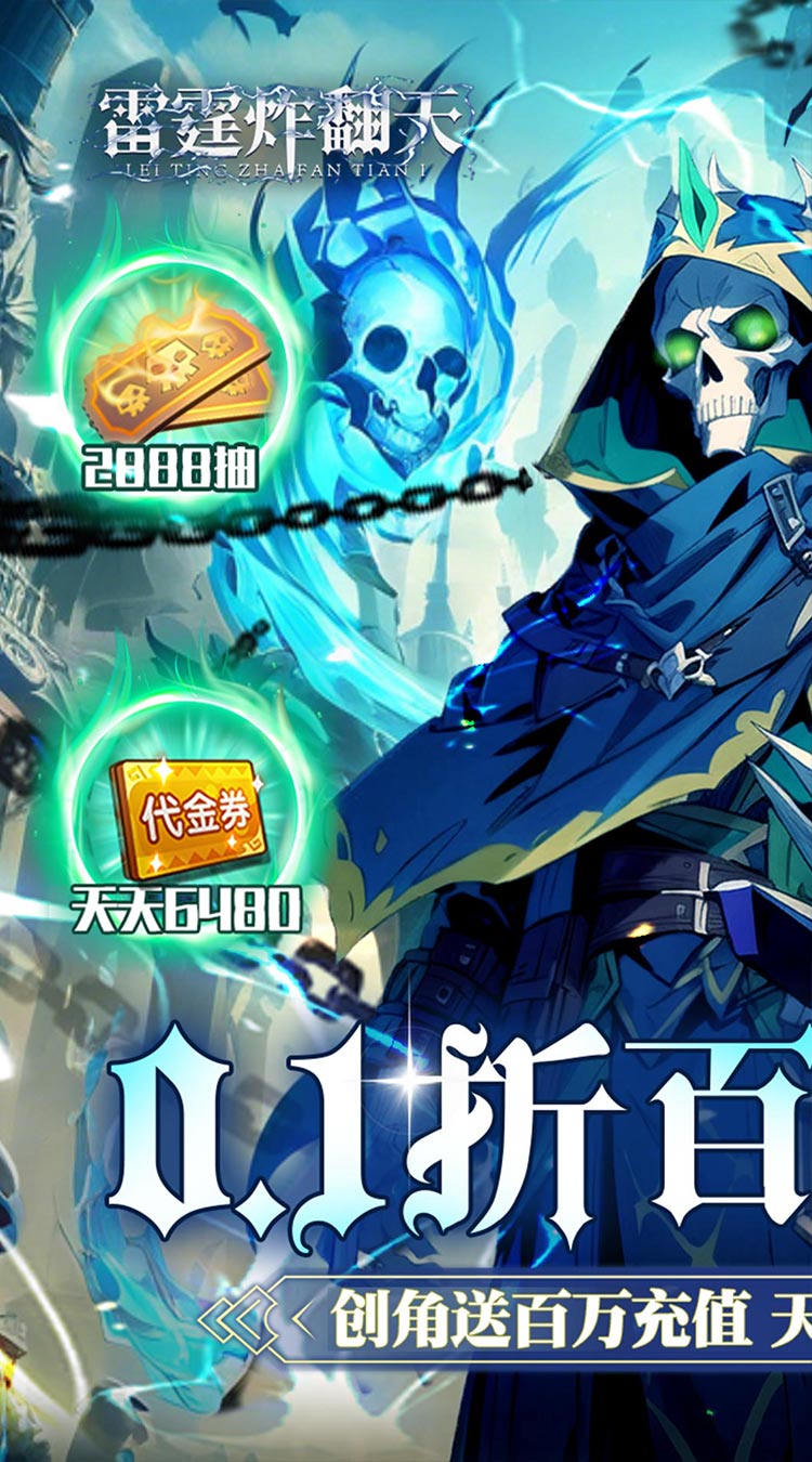 雷霆炸翻天（0.1折6480免费版）