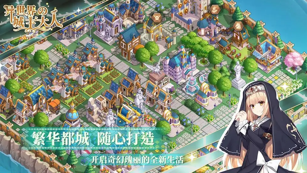 异世界的城主大人最新版