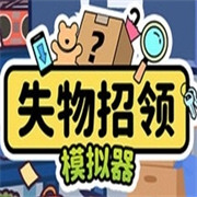失物招领模拟器无广告版