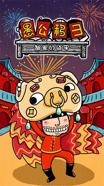 愚公移山3智叟的反击最新版