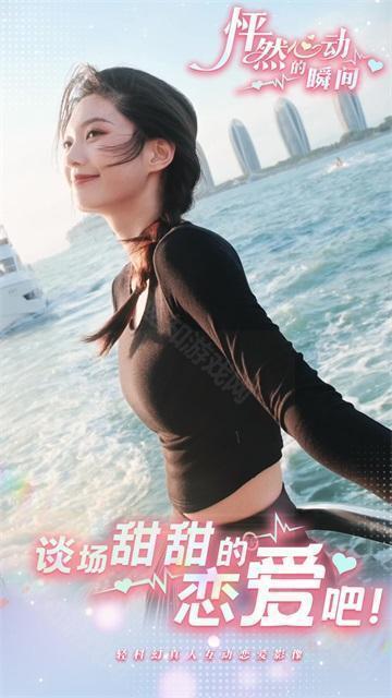 怦然心动的瞬间游戏