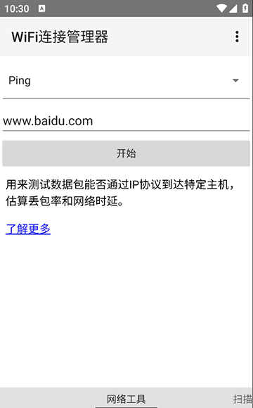 WiFi连接管理器截图2