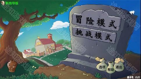 植物大战僵尸新指导版游戏截图3