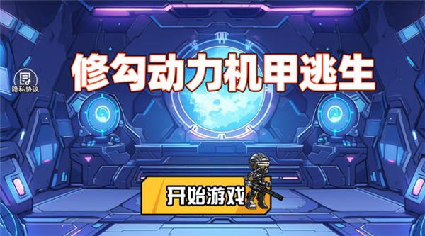 修勾机甲逃生截图2