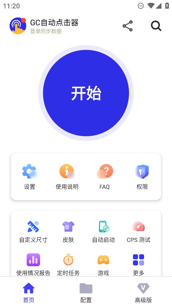 GC自动点击器 (GC Auto Clicker)高级解锁版