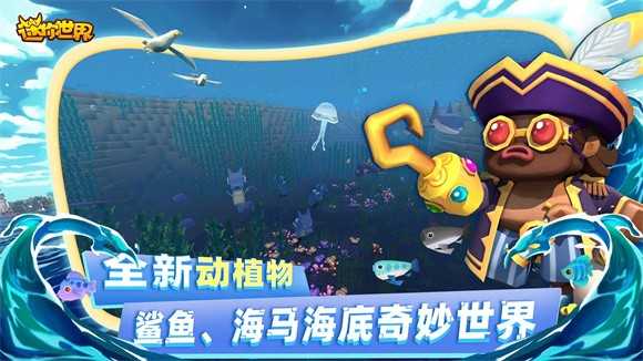 迷你世界海洋版本截图1