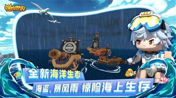 迷你世界海洋版本截图2