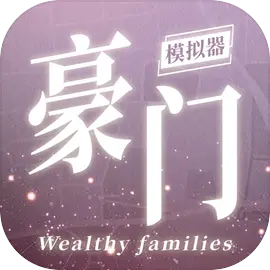 豪门家主模拟器