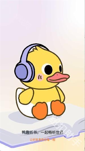 鸭趣听书