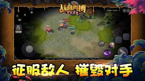 丛林肉搏最新版本截图2