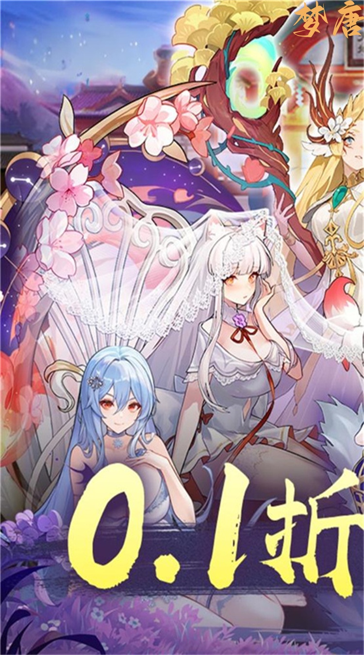 梦唐（0.1折10000免费版）截图1