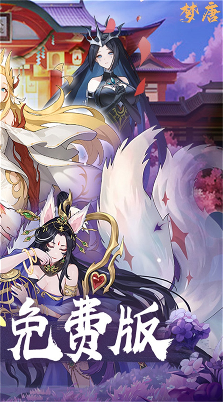 梦唐（0.1折10000免费版）