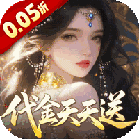 剑开仙门(0.05折送无限抽)