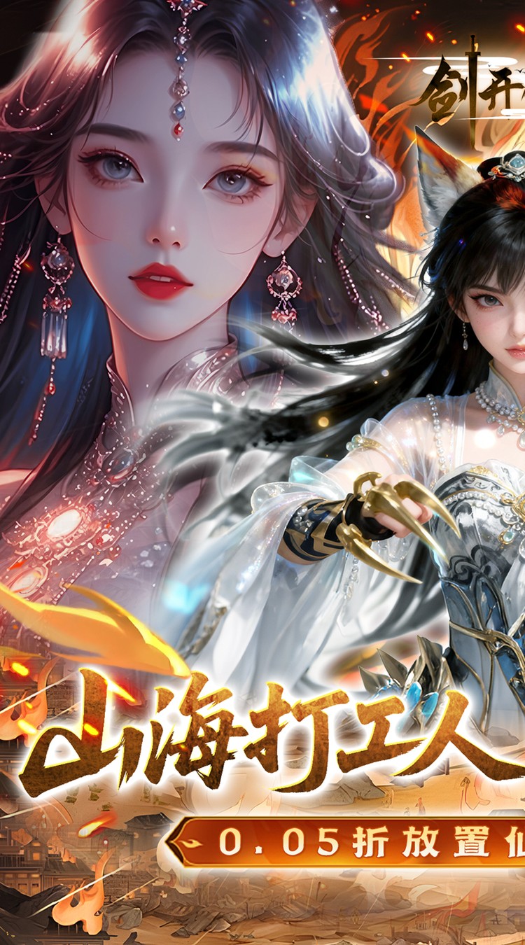 剑开仙门(0.05折送无限抽)截图1