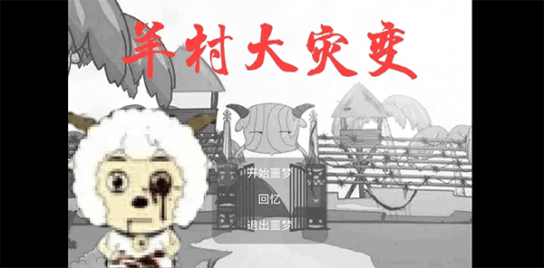 羊村大灾变截图3