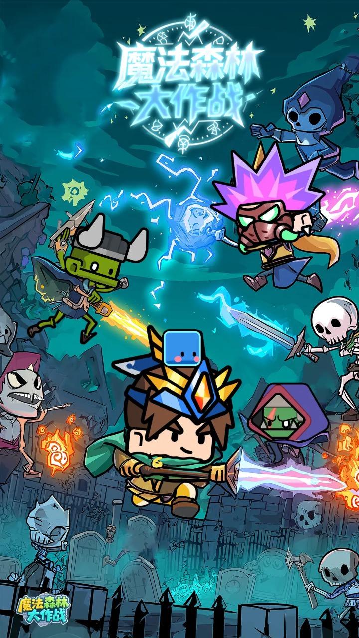 魔法森林大作战截图1