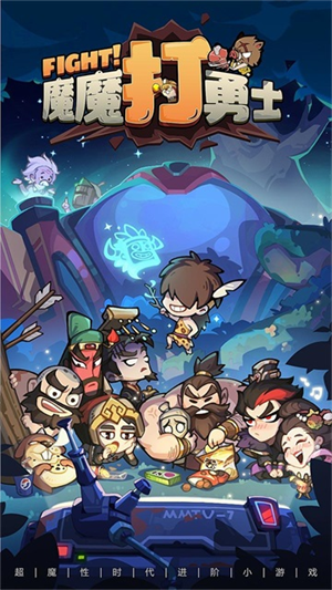 魔魔打勇士免费版