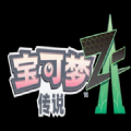 宝可梦传说za直装版
