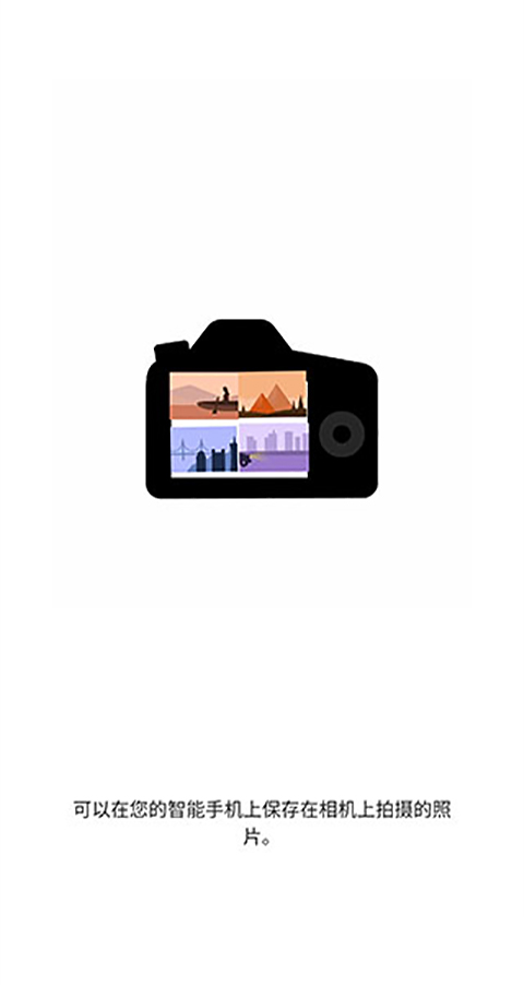 佳能相机(Camera Connect)截图1